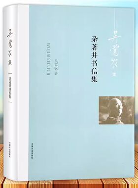 杂著并书信集 茶学思想 中国茶业 茶文化 中国茶经 茶之书 茶类书籍知识大全 中国农民问题 农民经济 茶农茶商 茶业发展研讨书籍