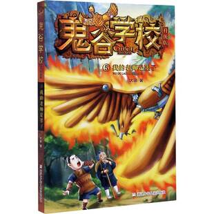 鬼谷学校(升级版5我的老师是墨子) 大郭 儿童小说幻想小说中国当代 小学生 儿童读物书籍正版