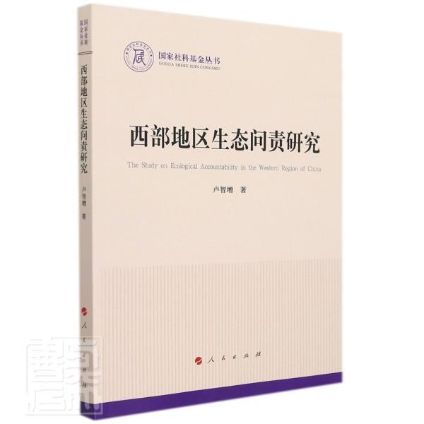 正版西部地区生态问责研究/国家社科基金丛书卢智增书店自然科学人民出版社书籍 读乐尔畅销书