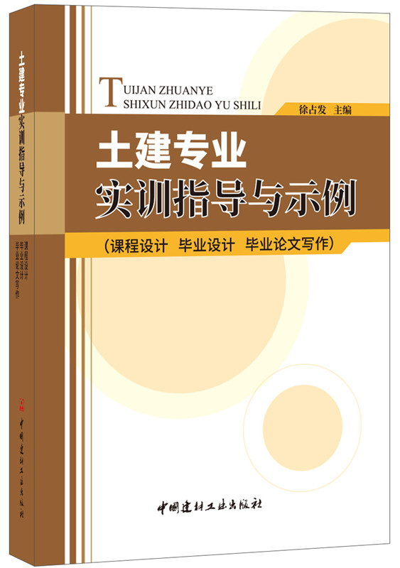 正版包邮土建专业实训指导与示例:课程设计毕业设计毕业论文写作徐占发书店建筑史书籍