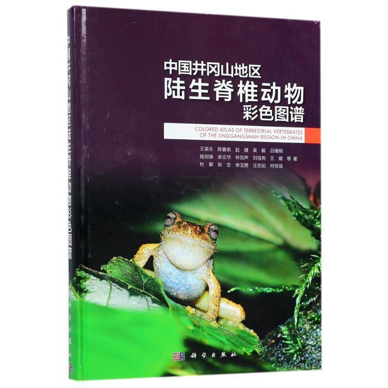 中国井冈山地区陆生脊椎动物彩色图谱 王英永等 井冈山陆栖脊椎动物门图谱 自然科学书籍科学出版社