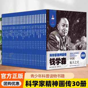科学家精神画传全套30册科学家传记绘本钱学森华罗庚竺可桢朱光亚李四光李四光茅以升卢嘉锡师昌绪王大珩自传记青少年科普读物书籍