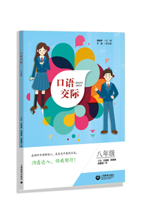 正版包邮 口语交际:八年级  郑桂华于龙副兰保民范晓峰倪瑾谊 书店 中等教育书籍