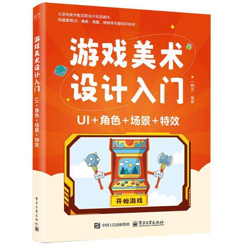 游戏美术设计入门 UI 角色 场景 特效 一颗豆 著 游戏UI设计教程书籍游戏场景透视画面构图场景设计CG游戏制作绘画教程书籍图片