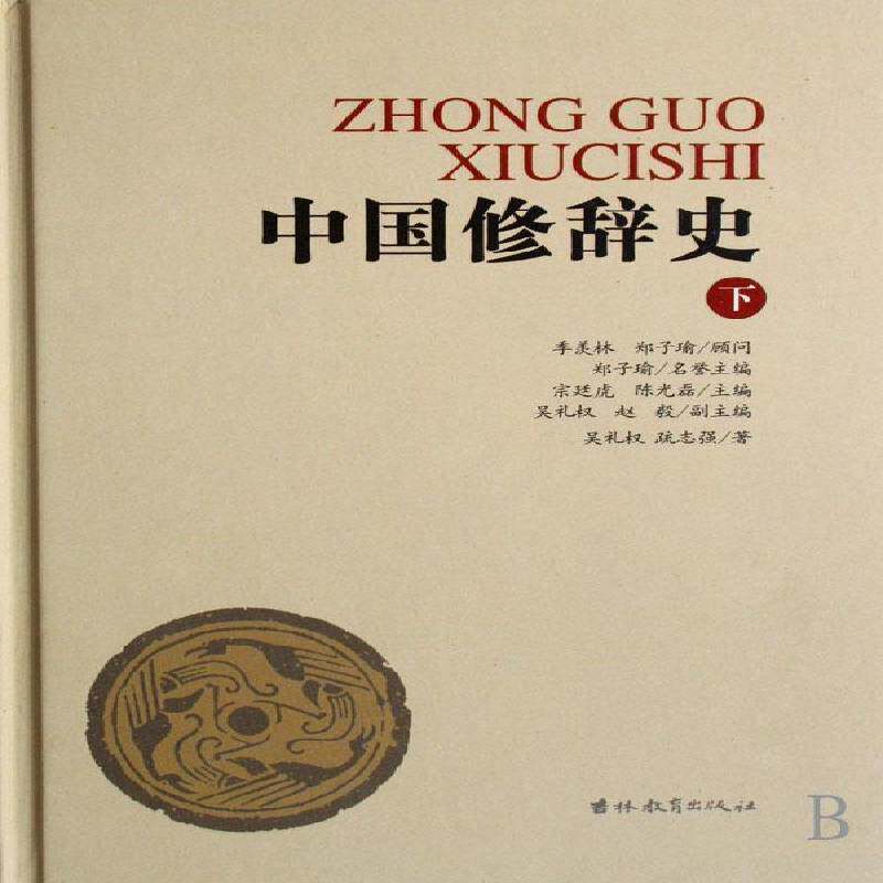 辞史 宗廷虎 修辞学汉语史 社会科学书籍吉林教育出版社