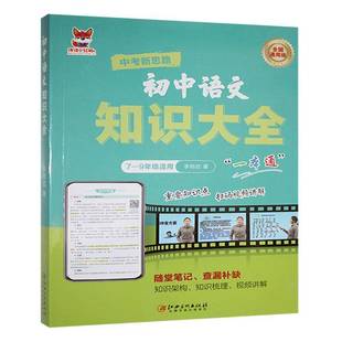 中小學教輔書籍正版 李雨欣 初中語文知識大全