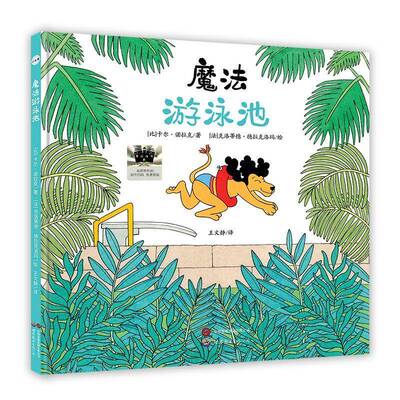 《魔法游泳池》61期1年级 书 卡尔•诺拉克法克洛蒂德•德拉克世界图书出版公司 儿童读物书籍