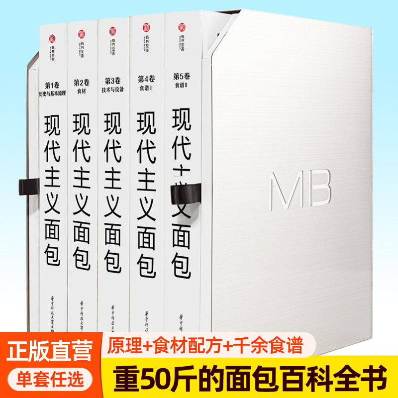 现代主义面包精装全套5册 面包百科全书制作面包教科书食谱1200+各类烤箱专业面包店烘焙师操作指导手册烘焙大全配方书籍