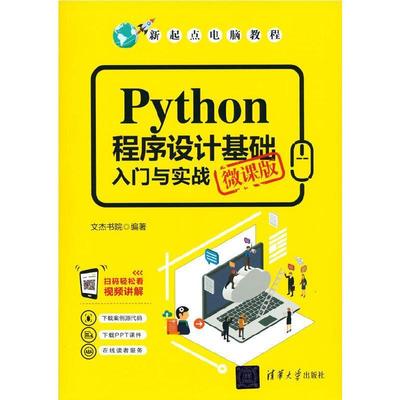 正版包邮 Python程序设计基础入门与实战:微课版者_文杰书院责_魏莹书店计算机与网络清华大学出版社书籍 读乐尔畅销书