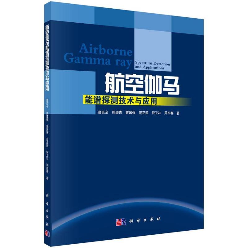 航空伽马能谱探测技术与应用 葛良全航空γ能谱测量探测技术自然科学书籍正版科学出版社