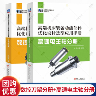 2册】高端机床装备功能部件优化设计选型应用手册 高速电主轴分册+数控刀架分册 机械设计功能部件设计制造选型应用书籍