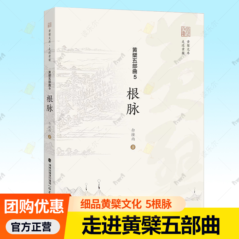 黄檗五部曲5根脉 漫步图文穿越古今细品黄檗文化 跨海走来艺道书志根脉 黄檗文物文化遗存田野调查书籍 福建教育 9787575801898