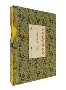 到明代晚期国画作品集画册 正邮 上宋元 绘画卷 清朝历代御览绘画沈周文徵明唐寅徐渭董其昌蓝瑛 沈阳故宫博物院院藏精品大系