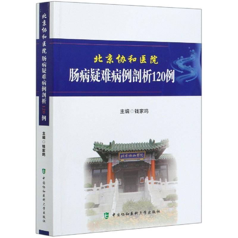 北京协和医院肠病疑难病例剖析120例 钱家鸣 肠疾病疑难病病案分析普通大众医药卫生书籍中国协和医科大学出版社
