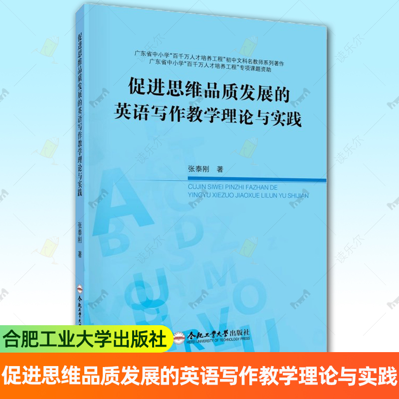 正版包邮 促进思维品质发展的英语写作教学理论与实践 张泰刚 著 合肥工业大学出版社书籍 9787565070372