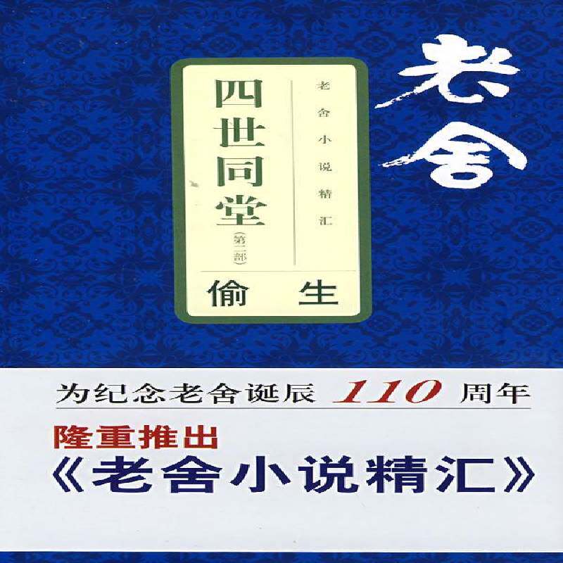 四世同堂:部:偷生 老舍 长篇小说中国现代 小说书籍文汇出版社