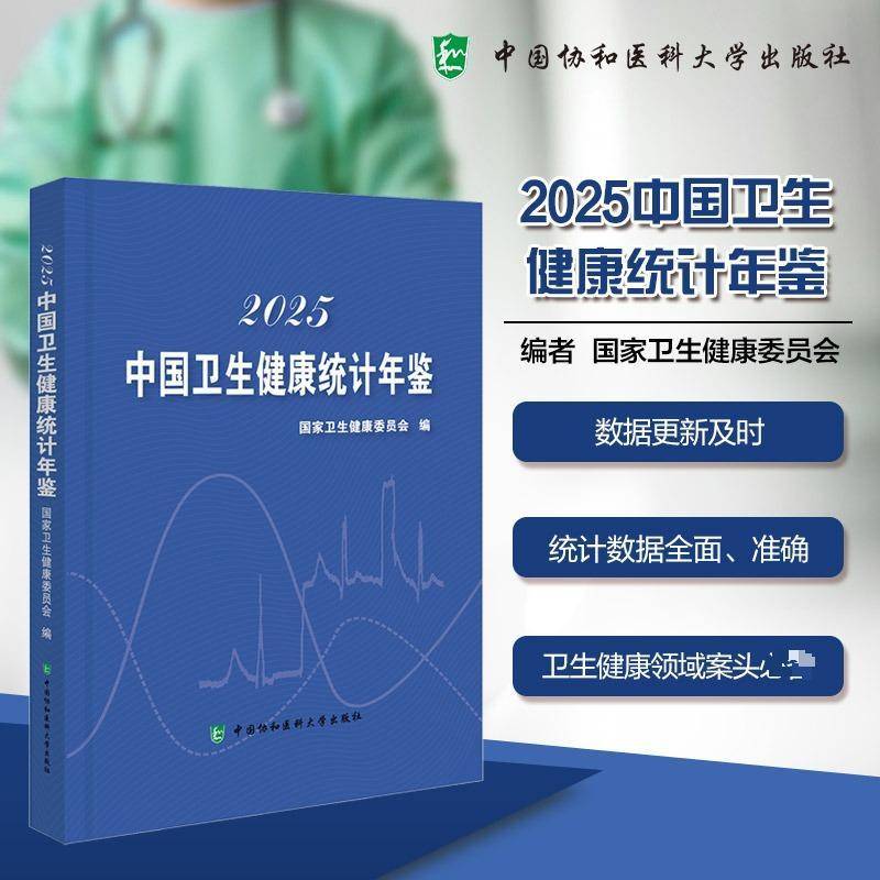 2025中国卫生健康统计年鉴9787567928107 国家卫生健康委员会中国协和医科大学出版社图书 书籍