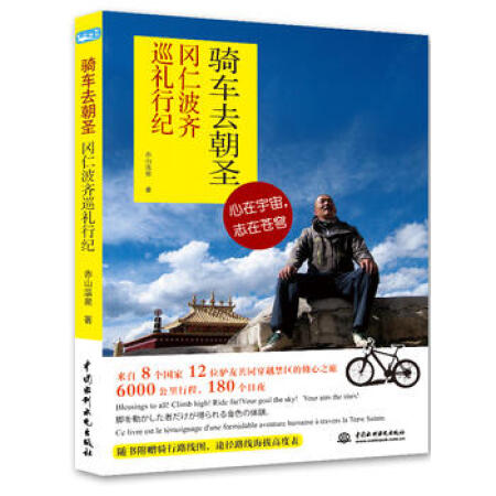 正版包邮 骑车去朝圣-冈仁波齐巡行纪  途径路线海拔 赤山温泉 旅游、地图 中国水利水电出版社书籍