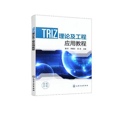 TRIZ理论及工程应用教程 曹珍   社会科学书籍化学工业出版社