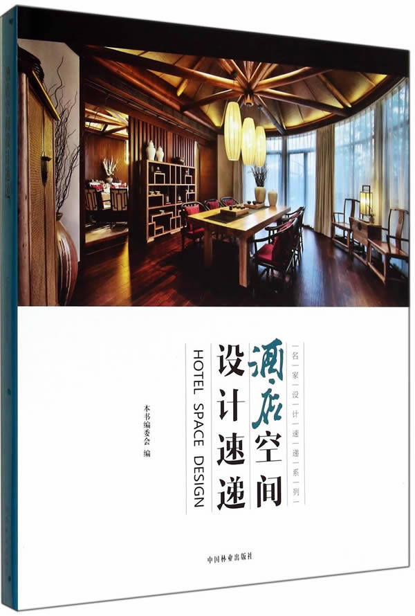 正版包邮 酒店设计速递 本书委会 书店 公共建筑书籍
