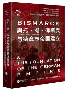 500余页精装奥托冯俾斯麦与德意志帝国建立一个普鲁士人和他的世纪普奥战争普法战争巴黎陷落1870～1871年德国对法国的征服书籍