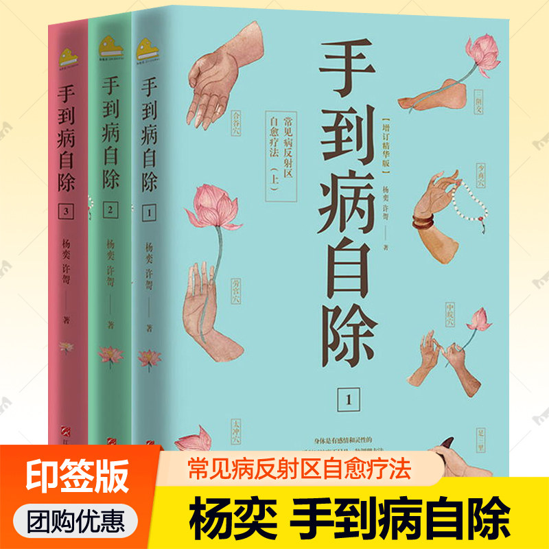 印签版】手到病自除123 常见病反射区自愈疗法图解人体经络穴位足底按摩手法调理身体健康保健推拿教程中医养生书籍 杨奕养生全集