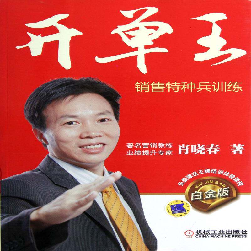 开单王:销售特种兵训练:白金版 肖晓春本书调研和走访了各行各业成百上管理书籍正版机械工业出版社