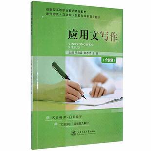 正版包邮 应用文写作 李永霞，陈志洁，王娟主编 应用文写作理论知识 社会科学 上海交通大学出版社书籍
