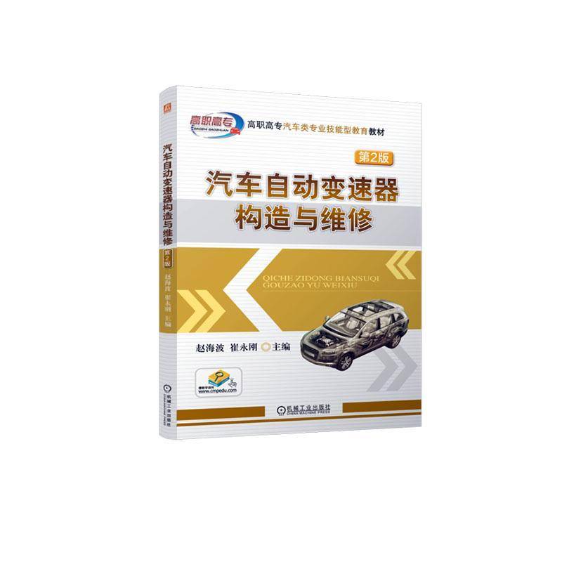 汽车自动变速器构造与维修 赵海波   交通运输书籍机械工业出版社