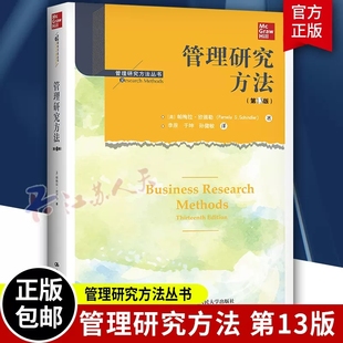 第十三版 帕梅拉·欣德勒 社 正版 管理研究方法丛书 管理研究方法 包邮 第13版 中国人民大学出版 管理学研究方法管理书籍