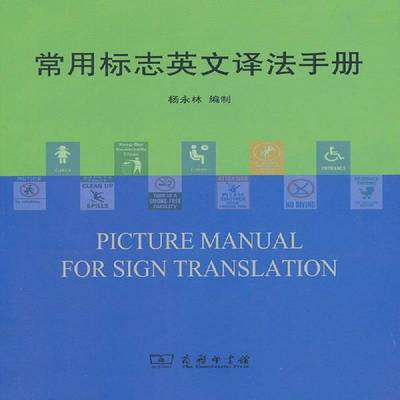 常用标志英文译法手册 杨永林制     外语书籍正版