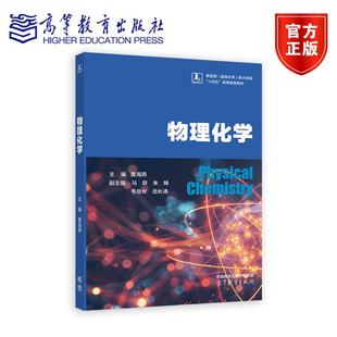 物理化学 主编 黄海燕 新能源（能源化学）战略性新兴领域教材 9787040630282 高等教育出版社