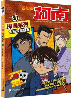 名侦探柯南探案系列30大阪双重疑案 知信阳光   艺术书籍二十一世纪出版社集团