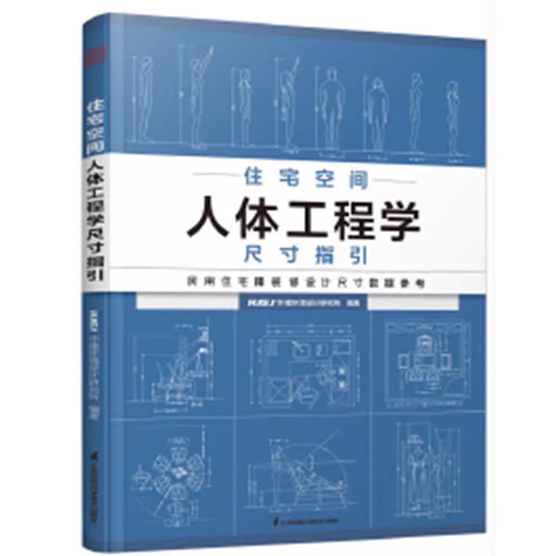 住宅空间人体工程学尺寸指引 住宅设计的尺度空间设计 全屋定制书籍装修数据装修尺寸与空间设计室内设计定制家具衣柜设计指导