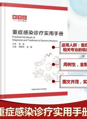 重症感染诊疗实用手册周树生 书籍正版中国科学技术大学出版社
