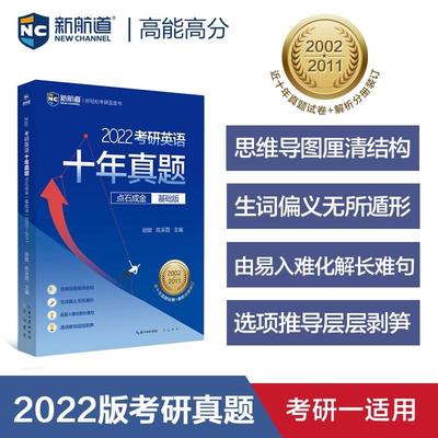 正版2022考研英语十年真题点石成金(基础版)/新航道好轻松考研蓝皮书胡敏书店图书崇文书局书籍 读乐尔畅销书