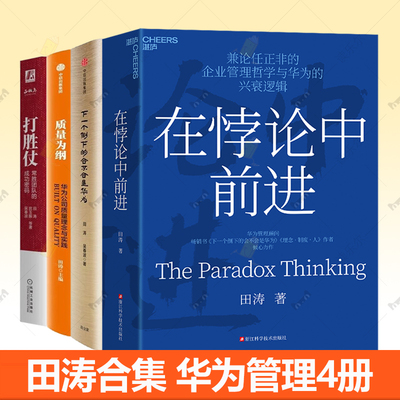 华为管理书籍全4册在悖论中前进+打胜仗常胜团队的成功密码+下一个倒下的会不会是华为+质量为纲 田涛任正非管理思想哲学智慧书籍