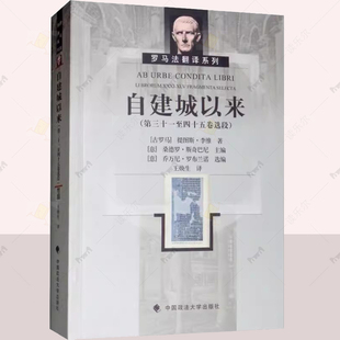 正版自建城以来:第三十一四十五卷选段 提图斯·李维书店社会科学中国政法大学出版社书籍 读乐尔畅销书