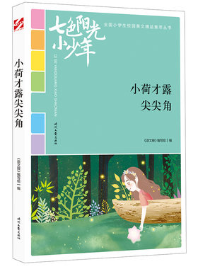 正版包邮 七色阳光小少年：小荷才露尖尖角 小学生作文3-6年级小学生作文大全小学生作文大全中学生作文三年级