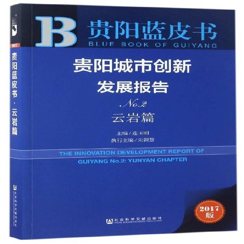 贵阳城市创新发展报告:2017版:No.2:No.2:云岩篇:Yunyan chatper 连玉明 城市建设研究报告贵阳 经济书籍社会科学文献出版社