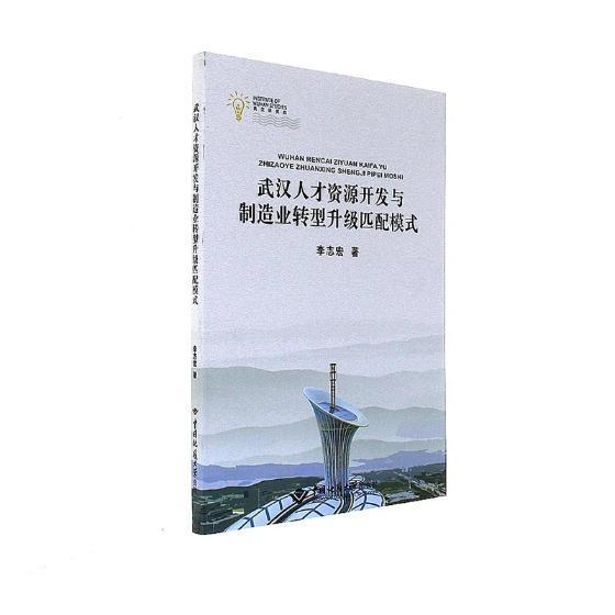 正版包邮 武汉人才资源开发与制造业转型升级匹配模式李志宏书店经济中国地质大学出版社书籍 读乐尔畅销书