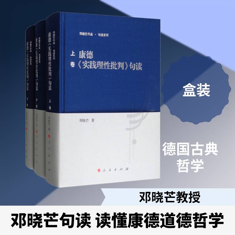 康德《实践理性批判》句读 邓晓芒 哲学宗教书籍人民出版社