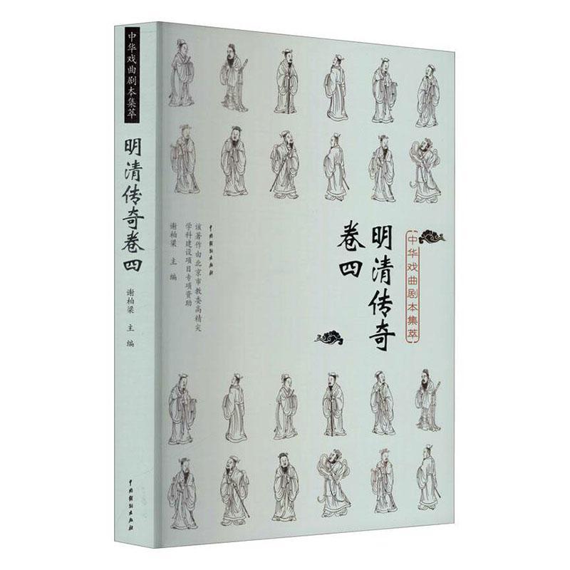 中华戏曲剧本集萃:四:明清传奇卷 谢柏梁传奇剧剧本作品集中国明清时代文学书籍正版中国戏剧出版社