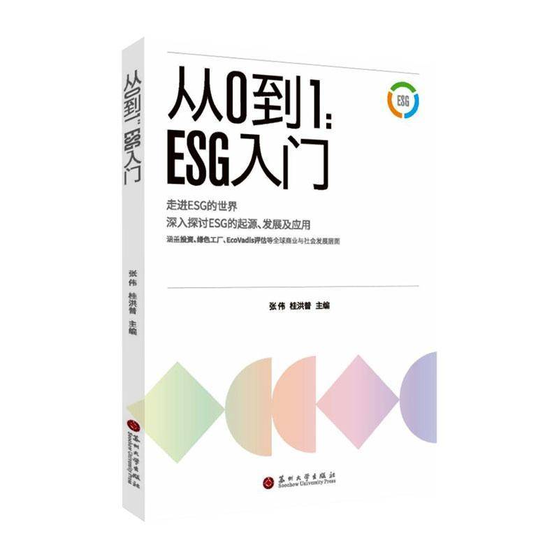 0到1:ESG入门 基础知识谱及读物环境社会治理起源发展商业道德责任投资绿色生产Ecovadis评估理论初学者入门指导书籍