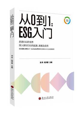 0到1:ESG入门 基础知识谱及读物环境社会治理起源发展商业道德责任投资绿色生产Ecovadis评估理论初学者入门指导书籍
