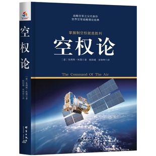 正版包邮 空权论 朱利奥·杜黑 书店 政治理论书籍
