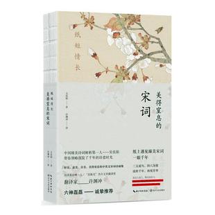 纸短情长 美得窒息的宋词 英汉对照 吴俣阳著朗读者嘉宾诺贝尔奖候选人许渊冲亲译典藏宋词诗画集现当代文学散文随笔诗歌词曲X
