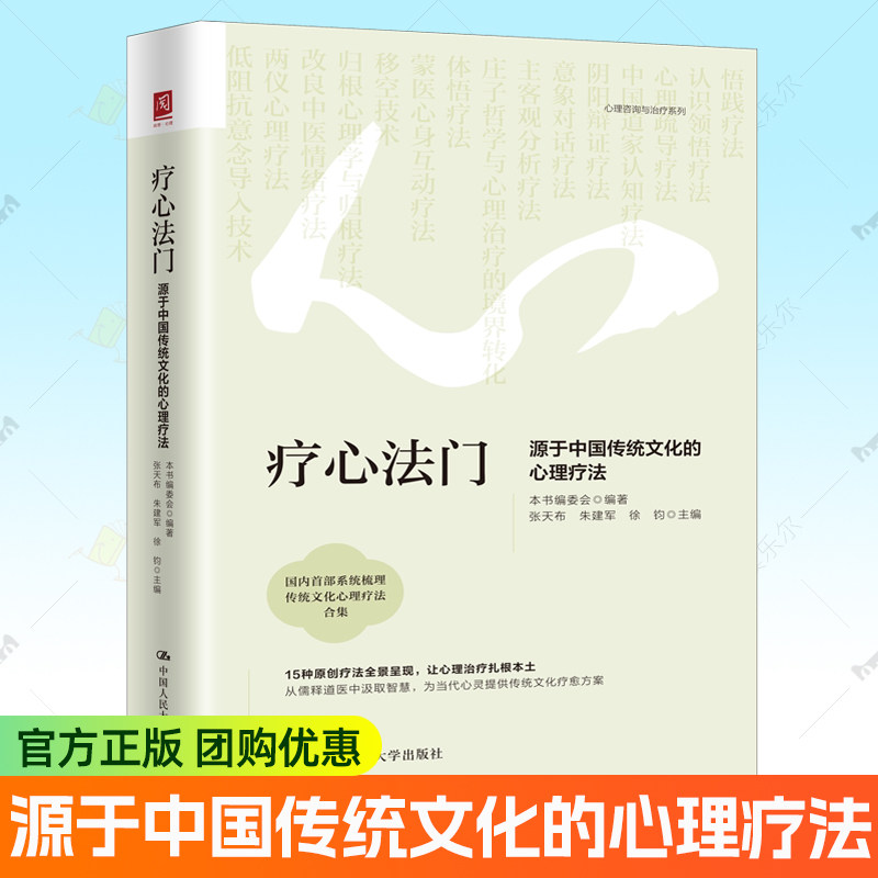 疗心法门源于中国传统文化的心理疗法 张天布 朱建军 徐钧主编 15种原创疗法全景呈现 让心理治疗扎根本土中国人民大学出版社书籍