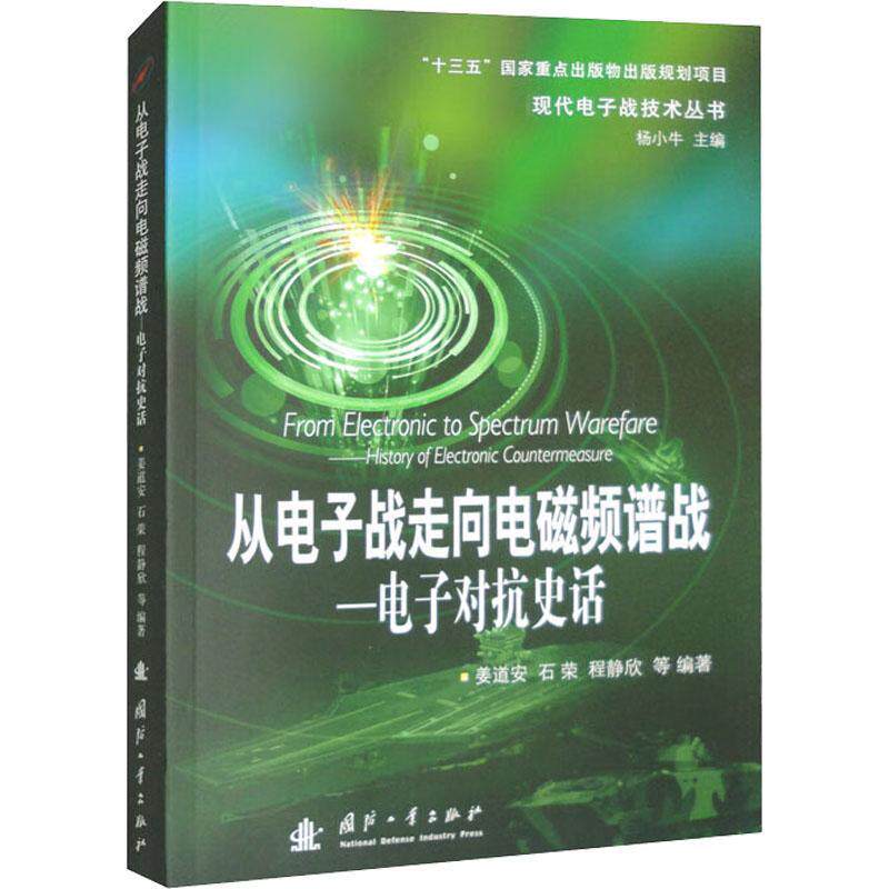 从电子战走向电磁频谱战:电子对抗史话:history of electronic countermeasure 姜道安   军事书籍国防工业出版社