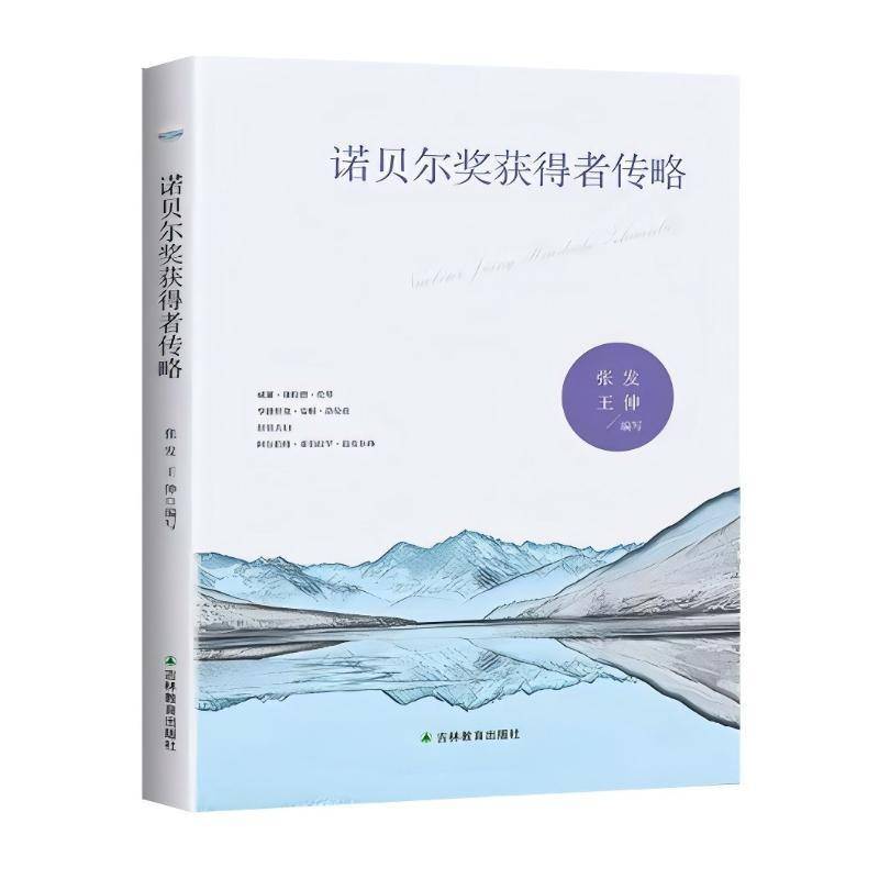 诺贝尔奖获得者传略 书 张发诺贝尔奖科学家生平事迹世界9787538389517 传记书籍正版